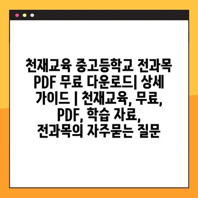 천재교육 중고등학교 전과목 PDF 무료 다운로드| 상세 가이드 | 천재교육, 무료, PDF, 학습 자료, 전과목