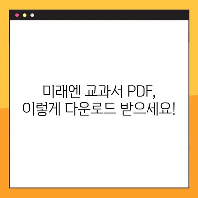 미래엔 교과서 PDF 다운로드 완벽 가이드|  단계별 안내 및 주의사항 | 미래엔, 교과서, PDF, 다운로드, 이용, 가이드, 안내