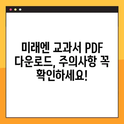 미래엔 교과서 PDF 다운로드 완벽 가이드|  단계별 안내 및 주의사항 | 미래엔, 교과서, PDF, 다운로드, 이용, 가이드, 안내