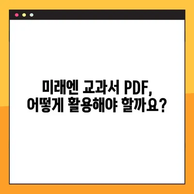 미래엔 교과서 PDF 다운로드 완벽 가이드|  단계별 안내 및 주의사항 | 미래엔, 교과서, PDF, 다운로드, 이용, 가이드, 안내