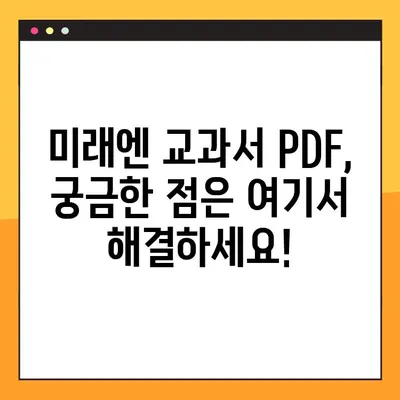 미래엔 교과서 PDF 다운로드 완벽 가이드|  단계별 안내 및 주의사항 | 미래엔, 교과서, PDF, 다운로드, 이용, 가이드, 안내