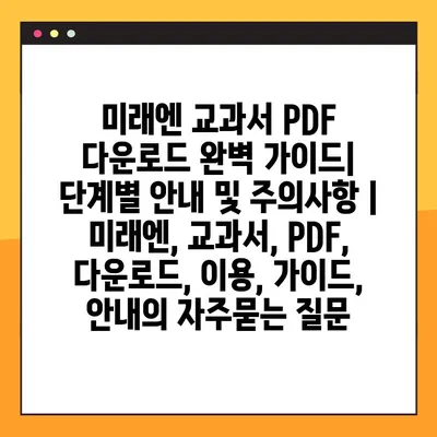 미래엔 교과서 PDF 다운로드 완벽 가이드|  단계별 안내 및 주의사항 | 미래엔, 교과서, PDF, 다운로드, 이용, 가이드, 안내