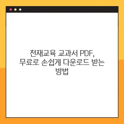 천재 교과서 PDF 무료 다운로드| 2가지 방법으로 쉽고 빠르게! | 천재교육, 교과서, PDF, 무료 다운로드