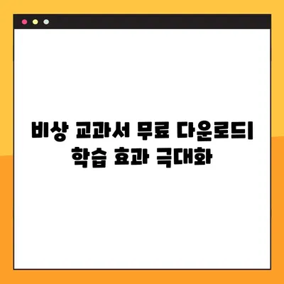 비상 교과서 PDF, MP3 무료 다운로드 완벽 가이드 | 학습 자료, 무료 다운로드, 비상 출판