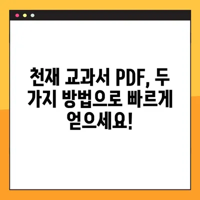 천재 교과서 PDF 무료 다운로드| 2가지 방법으로 쉽고 빠르게! | 천재교육, 교과서, PDF, 무료 다운로드