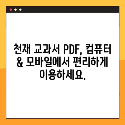 천재 교과서 PDF 무료 다운로드| 2가지 방법으로 쉽고 빠르게! | 천재교육, 교과서, PDF, 무료 다운로드