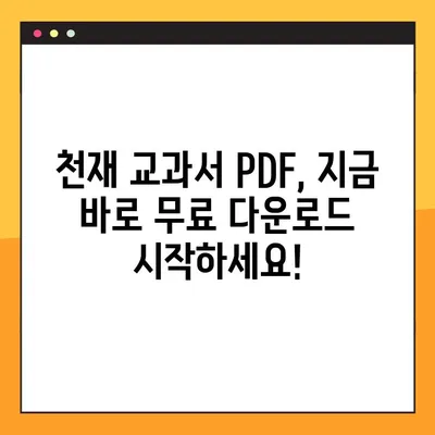 천재 교과서 PDF 무료 다운로드| 2가지 방법으로 쉽고 빠르게! | 천재교육, 교과서, PDF, 무료 다운로드