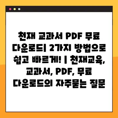 천재 교과서 PDF 무료 다운로드| 2가지 방법으로 쉽고 빠르게! | 천재교육, 교과서, PDF, 무료 다운로드