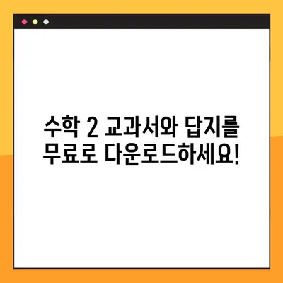 수학 2 교과서 PDF 무료 다운로드! 답지까지 완벽하게 | 고등 수학, 수2, 답지, 시험 대비, 문제 풀이