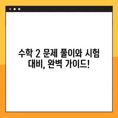 수학 2 교과서 PDF 무료 다운로드! 답지까지 완벽하게 | 고등 수학, 수2, 답지, 시험 대비, 문제 풀이