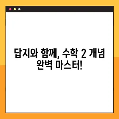 수학 2 교과서 PDF 무료 다운로드! 답지까지 완벽하게 | 고등 수학, 수2, 답지, 시험 대비, 문제 풀이