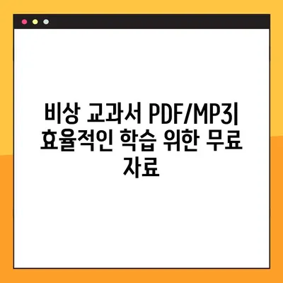 비상 교과서 PDF, MP3 무료 다운로드 완벽 가이드 | 학습 자료, 무료 다운로드, 비상 출판