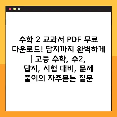 수학 2 교과서 PDF 무료 다운로드! 답지까지 완벽하게 | 고등 수학, 수2, 답지, 시험 대비, 문제 풀이