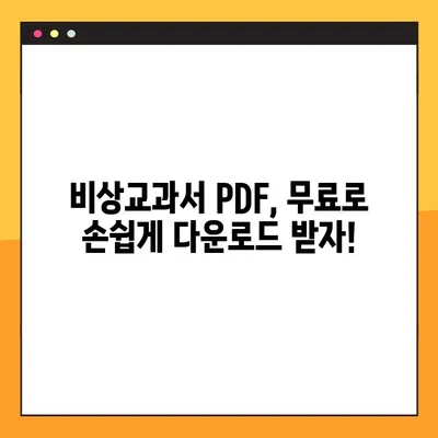 비상교과서 PDF| 빠르고 편리하게 다운로드 받는 방법 | 비상교과서, PDF 다운로드, 무료 자료