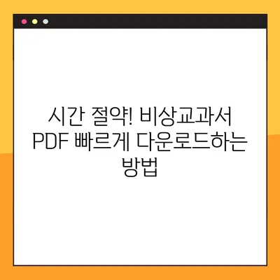 비상교과서 PDF| 빠르고 편리하게 다운로드 받는 방법 | 비상교과서, PDF 다운로드, 무료 자료