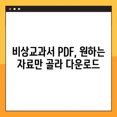 비상교과서 PDF| 빠르고 편리하게 다운로드 받는 방법 | 비상교과서, PDF 다운로드, 무료 자료