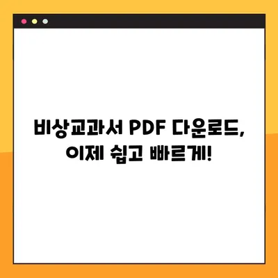 비상교과서 PDF| 빠르고 편리하게 다운로드 받는 방법 | 비상교과서, PDF 다운로드, 무료 자료