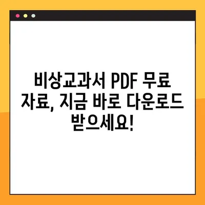 비상교과서 PDF| 빠르고 편리하게 다운로드 받는 방법 | 비상교과서, PDF 다운로드, 무료 자료