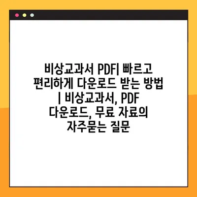 비상교과서 PDF| 빠르고 편리하게 다운로드 받는 방법 | 비상교과서, PDF 다운로드, 무료 자료