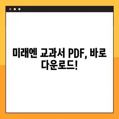 미래엔 교과서 PDF 파일, 이렇게 쉽게 다운로드 받으세요! | 미래엔, 교과서, PDF, 다운로드, 꿀팁