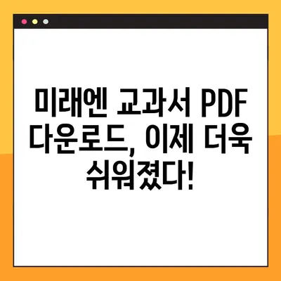 미래엔 교과서 PDF 파일, 이렇게 쉽게 다운로드 받으세요! | 미래엔, 교과서, PDF, 다운로드, 꿀팁