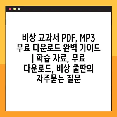 비상 교과서 PDF, MP3 무료 다운로드 완벽 가이드 | 학습 자료, 무료 다운로드, 비상 출판