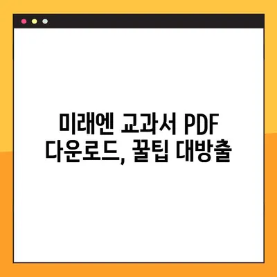 미래엔 교과서 PDF 파일, 이렇게 쉽게 다운로드 받으세요! | 미래엔, 교과서, PDF, 다운로드, 꿀팁