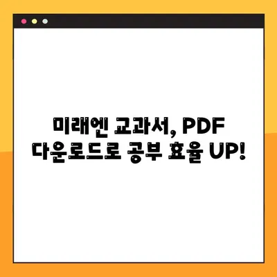 미래엔 교과서 PDF 파일, 이렇게 쉽게 다운로드 받으세요! | 미래엔, 교과서, PDF, 다운로드, 꿀팁