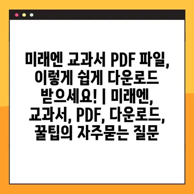 미래엔 교과서 PDF 파일, 이렇게 쉽게 다운로드 받으세요! | 미래엔, 교과서, PDF, 다운로드, 꿀팁