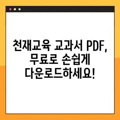 천재교육 교과서 PDF 자료 다운로드 완벽 가이드 | 무료, 빠르게, 쉽게