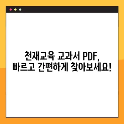 천재교육 교과서 PDF 자료 다운로드 완벽 가이드 | 무료, 빠르게, 쉽게