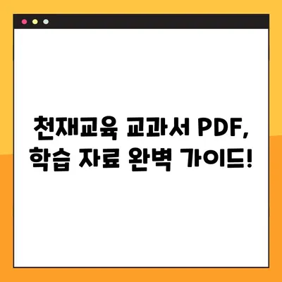 천재교육 교과서 PDF 자료 다운로드 완벽 가이드 | 무료, 빠르게, 쉽게