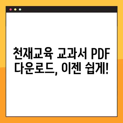 천재교육 교과서 PDF 자료 다운로드 완벽 가이드 | 무료, 빠르게, 쉽게