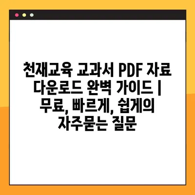 천재교육 교과서 PDF 자료 다운로드 완벽 가이드 | 무료, 빠르게, 쉽게