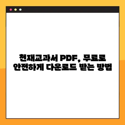 천재교과서 PDF 다운로드 방법 총정리| 무료 & 안전하게 다운로드 받는 꿀팁 | 천재교과서, PDF, 다운로드, 무료, 안전