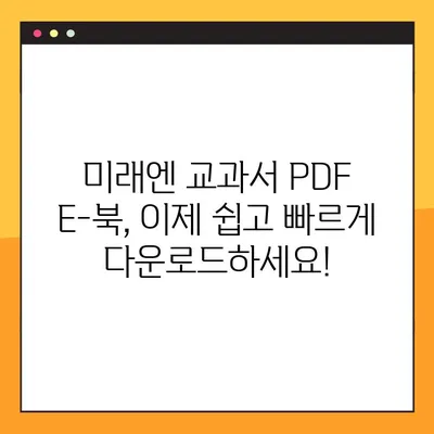 미래엔 교과서 PDF E-북 다운로드 완벽 가이드 | 미래엔, E-북, PDF, 다운로드, 교과서