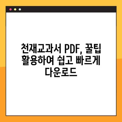 천재교과서 PDF 다운로드 방법 총정리| 무료 & 안전하게 다운로드 받는 꿀팁 | 천재교과서, PDF, 다운로드, 무료, 안전