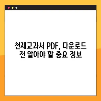 천재교과서 PDF 다운로드 방법 총정리| 무료 & 안전하게 다운로드 받는 꿀팁 | 천재교과서, PDF, 다운로드, 무료, 안전