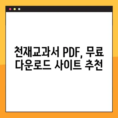 천재교과서 PDF 다운로드 방법 총정리| 무료 & 안전하게 다운로드 받는 꿀팁 | 천재교과서, PDF, 다운로드, 무료, 안전