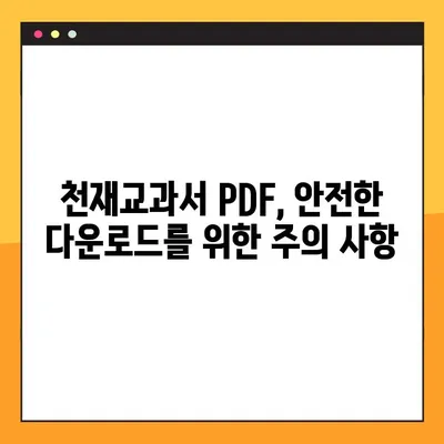 천재교과서 PDF 다운로드 방법 총정리| 무료 & 안전하게 다운로드 받는 꿀팁 | 천재교과서, PDF, 다운로드, 무료, 안전