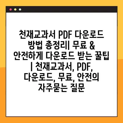 천재교과서 PDF 다운로드 방법 총정리| 무료 & 안전하게 다운로드 받는 꿀팁 | 천재교과서, PDF, 다운로드, 무료, 안전