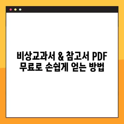 비상교과서 & 참고서 PDF 무료 다운로드 완벽 가이드 | 학습 자료, 무료 다운로드, PDF