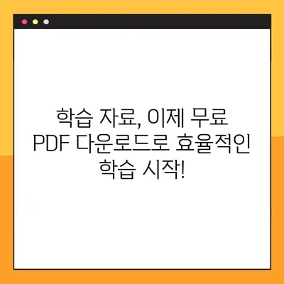 비상교과서 & 참고서 PDF 무료 다운로드 완벽 가이드 | 학습 자료, 무료 다운로드, PDF