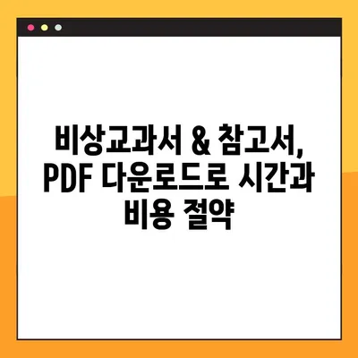 비상교과서 & 참고서 PDF 무료 다운로드 완벽 가이드 | 학습 자료, 무료 다운로드, PDF