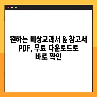 비상교과서 & 참고서 PDF 무료 다운로드 완벽 가이드 | 학습 자료, 무료 다운로드, PDF