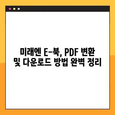 미래엔 교과서 PDF E-북 다운로드 완벽 가이드 | 미래엔, E-북, PDF, 다운로드, 교과서