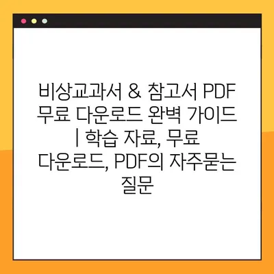 비상교과서 & 참고서 PDF 무료 다운로드 완벽 가이드 | 학습 자료, 무료 다운로드, PDF