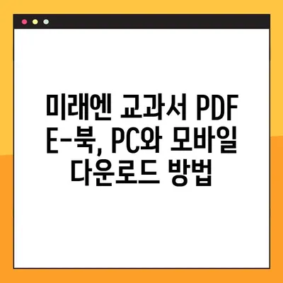 미래엔 교과서 PDF E-북 다운로드 완벽 가이드 | 미래엔, E-북, PDF, 다운로드, 교과서