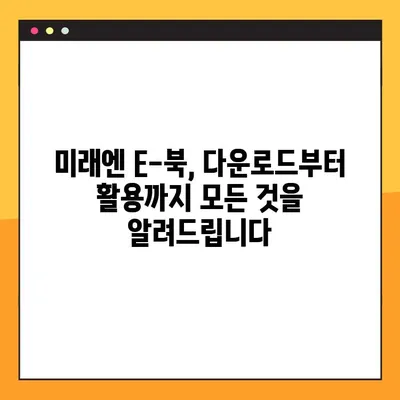 미래엔 교과서 PDF E-북 다운로드 완벽 가이드 | 미래엔, E-북, PDF, 다운로드, 교과서