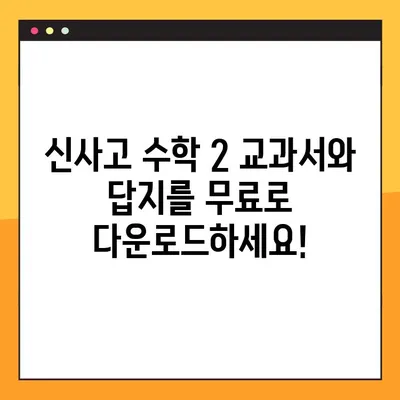 신사고 수학 2 교과서 PDF & 답지 무료 다운로드| 완벽 해설 | 고등 수학, 문제 풀이, 학습 자료